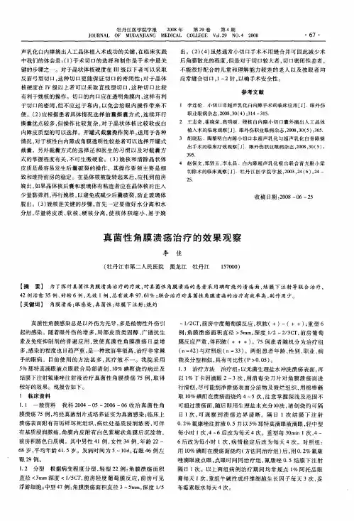 真菌性角膜溃疡治疗的效果观察