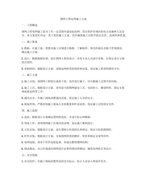 围网工程电网施工方案