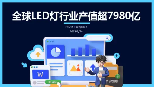2023年LED灯行业现状分析：全球LED灯行业产值超过7980亿元