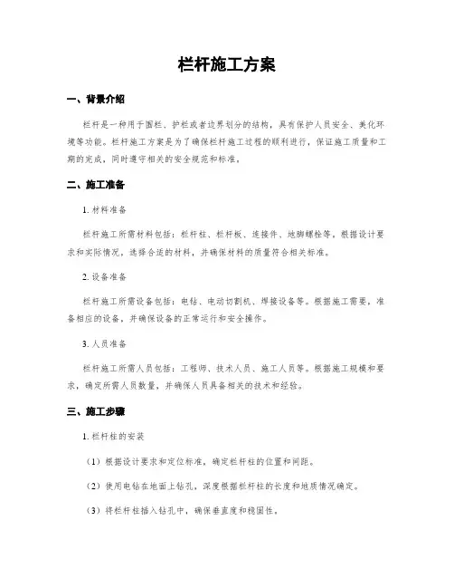 栏杆施工方案