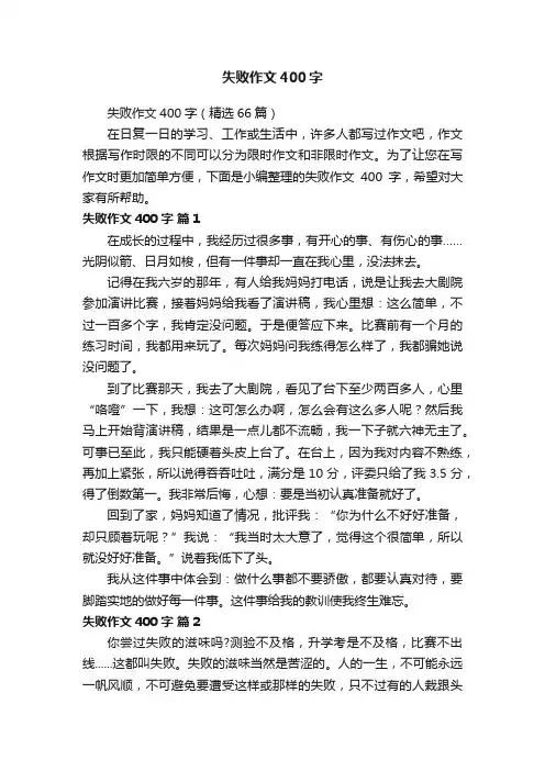 失败作文400字（精选66篇）