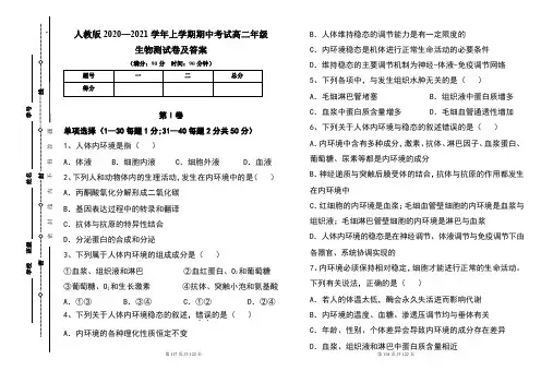 人教版2020--2021学年度上学期高二年级生物期中测试题及答案(含六套题)