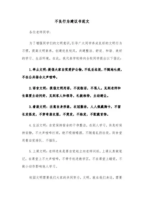 不良行为建议书范文（2篇）