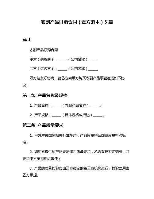 农副产品订购合同(官方范本)5篇