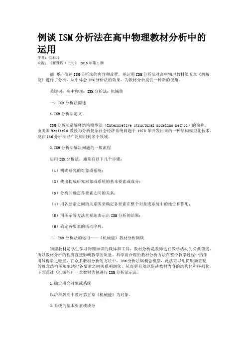例谈ISM分析法在高中物理教材分析中的运用