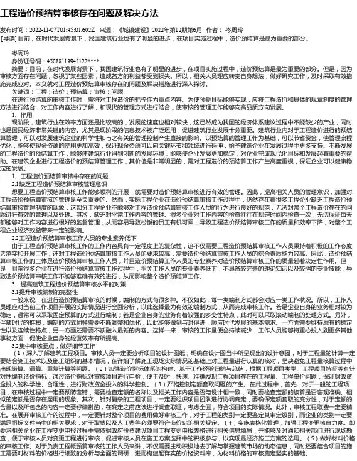 工程造价预结算审核存在问题及解决方法