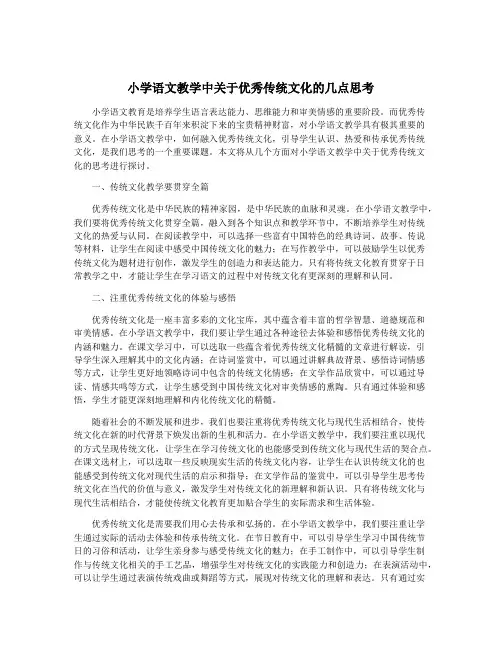 小学语文教学中关于优秀传统文化的几点思考