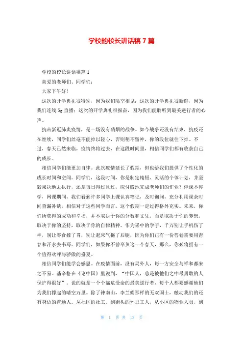 学校的校长讲话稿7篇