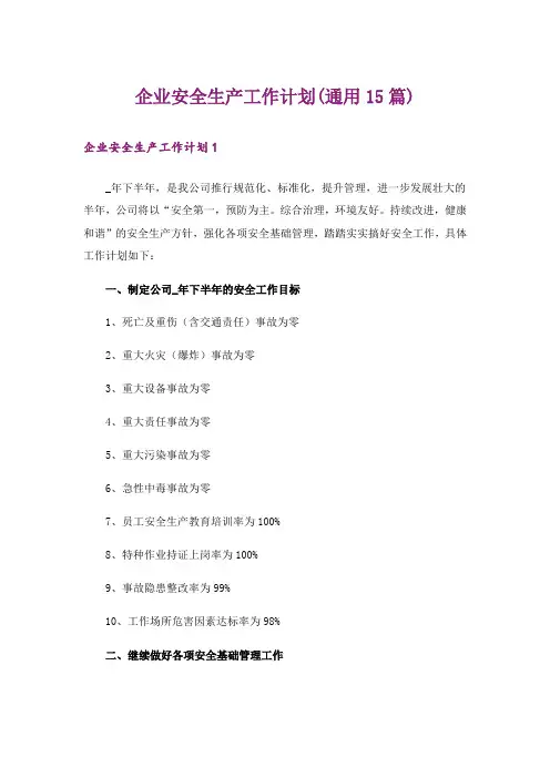 企业安全生产工作计划(通用15篇)