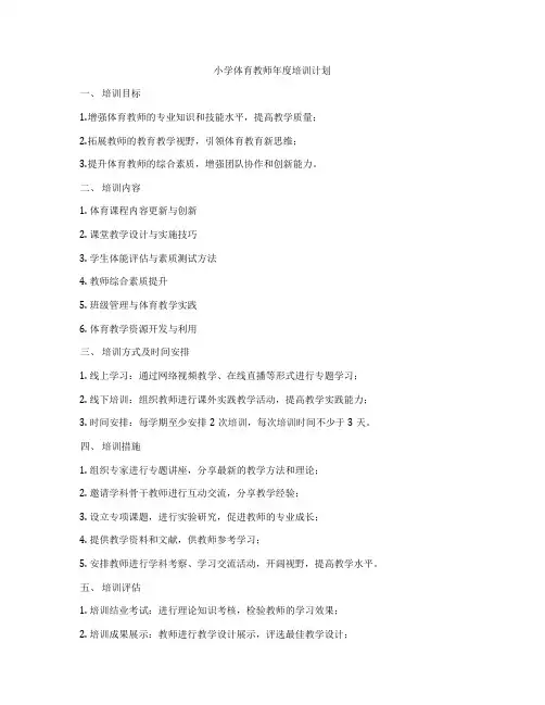 小学体育教师年度培训计划
