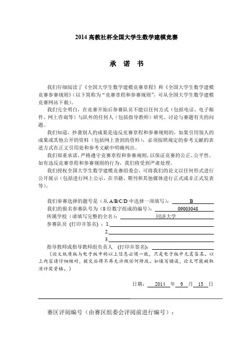 2014全国大学生数学建模竞赛B题
