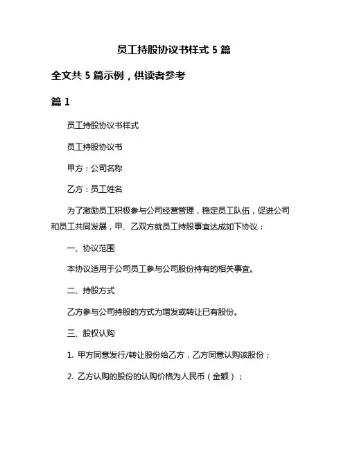 员工持股协议书样式5篇