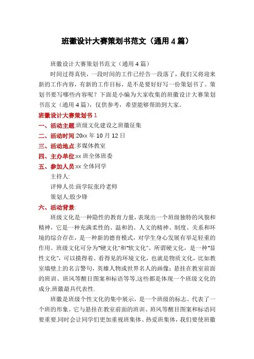班徽设计大赛策划书范文(通用4篇)