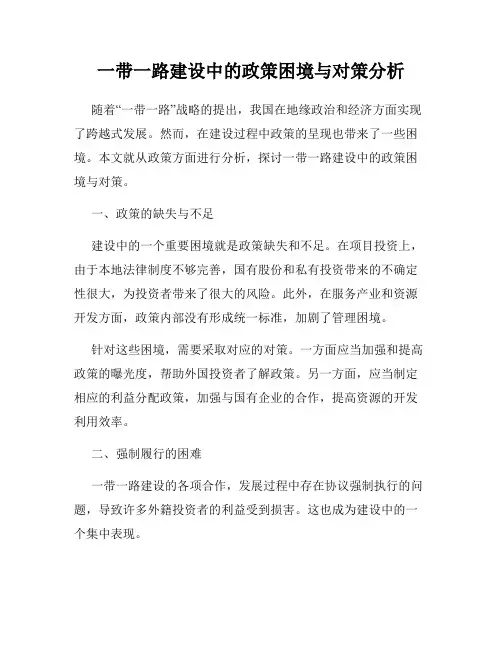 一带一路建设中的政策困境与对策分析
