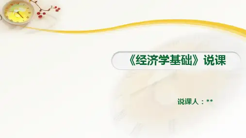 经济学基础说课课件优选全文