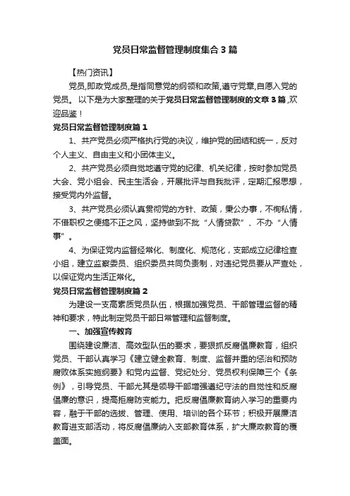 党员日常监督管理制度集合3篇