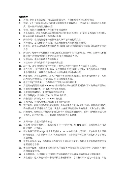 兽医药理学复习重点