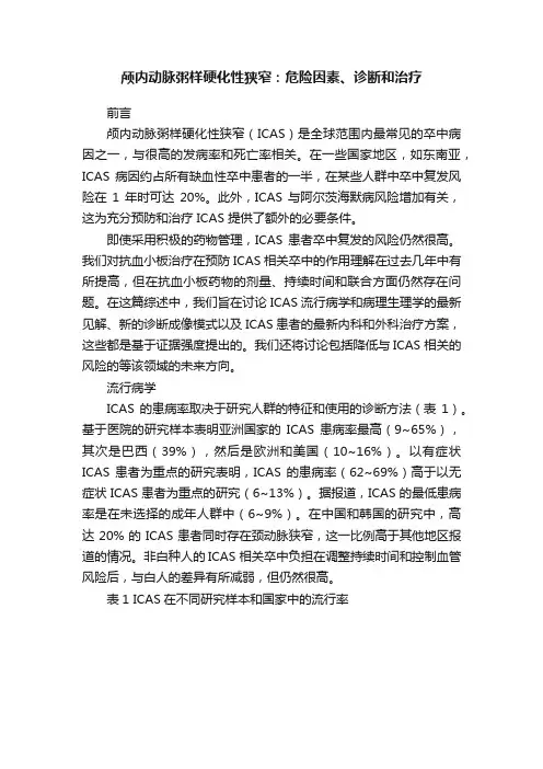 颅内动脉粥样硬化性狭窄：危险因素、诊断和治疗