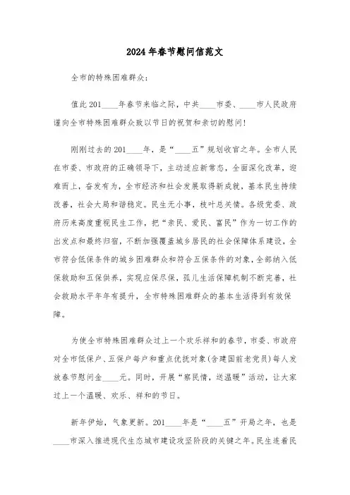 2024年春节慰问信范文（5篇）
