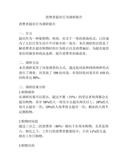 消费者超市行为调研报告