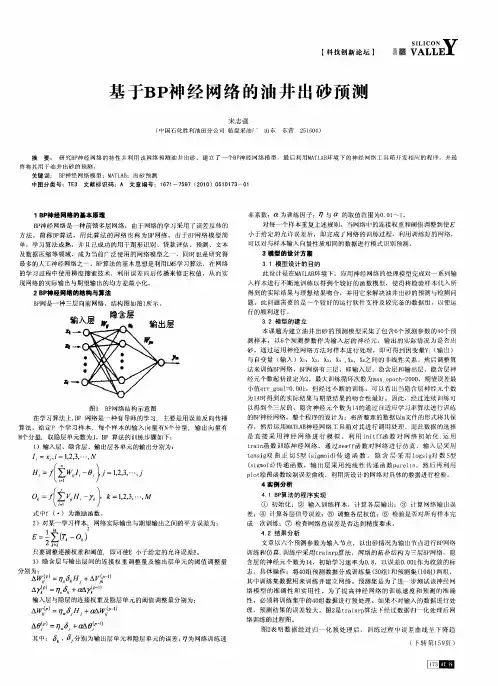 基于BP神经网络的油井出砂预测