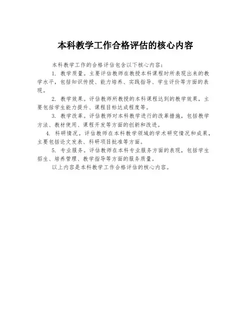 本科教学工作合格评估的核心内容