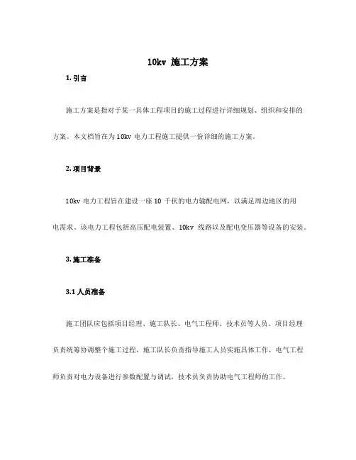 10kv 施工方案
