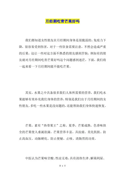 月经期吃青芒果好吗
