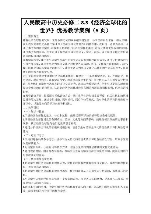 人民版高中历史必修二8.3《经济全球化的世界》优秀教学案例(5页)