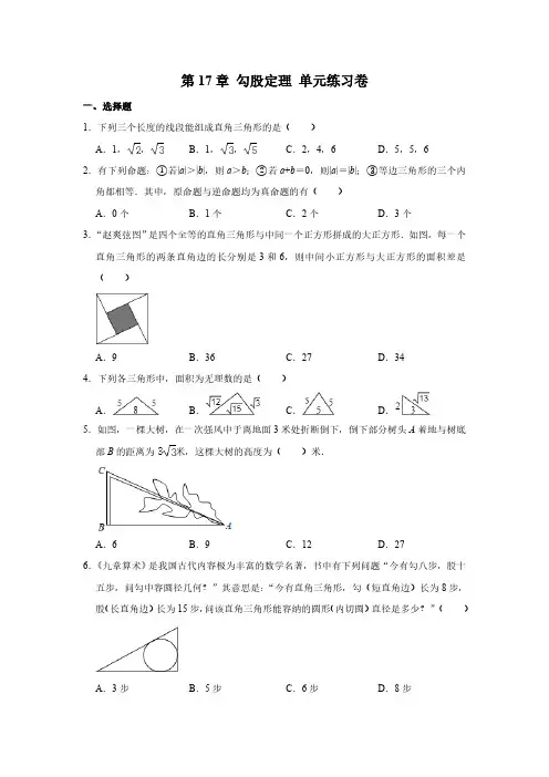 人教版初2数学8年级下册 第17章(勾股定理)单元练习卷(含解析)