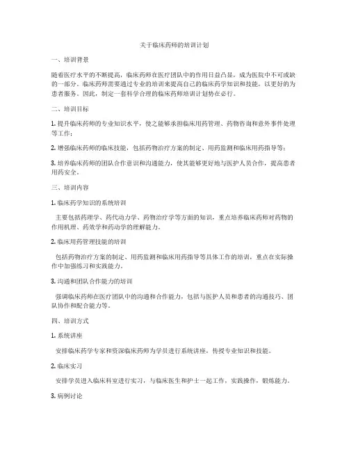 关于临床药师的培训计划