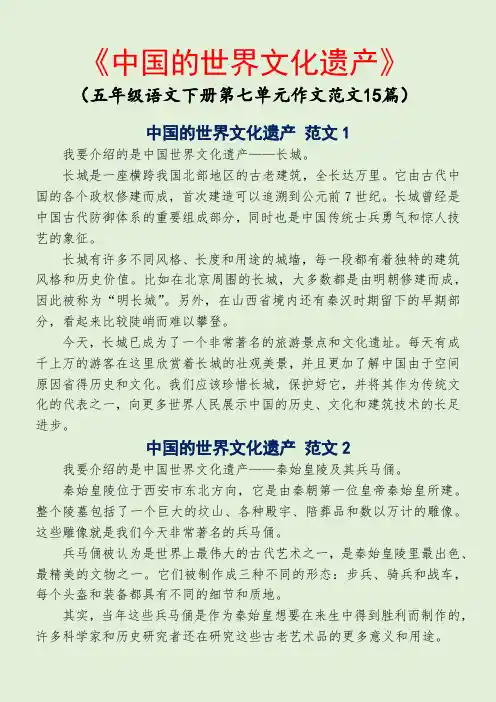 《中国的世界文化遗产 》五年级语文下册第七单元作文范文15篇