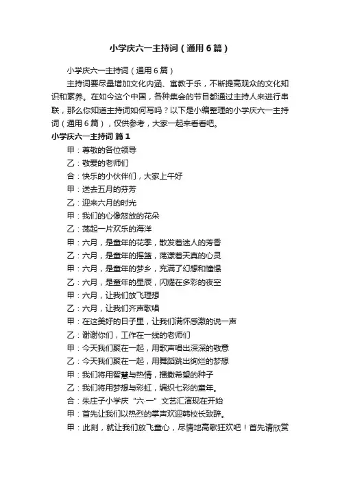 小学庆六一主持词（通用6篇）