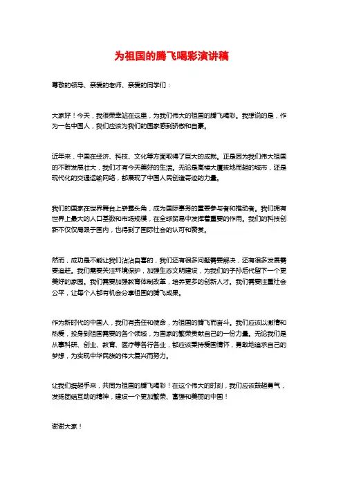 为祖国的腾飞喝彩演讲稿