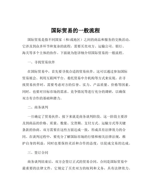 国际贸易的一般流程
