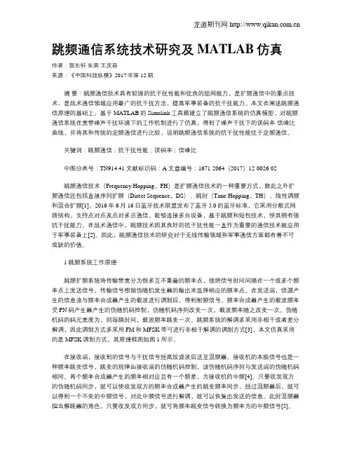 跳频通信系统技术研究及MATLAB仿真