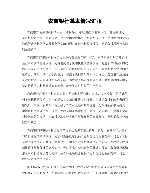 农商银行基本情况汇报