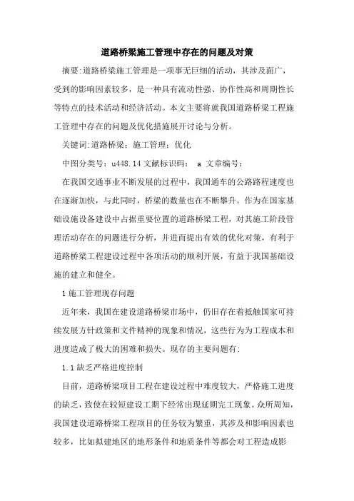 道路桥梁施工管理中存在问题及对策论文