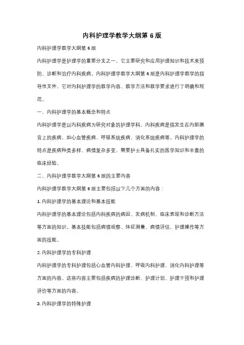 内科护理学教学大纲第6版