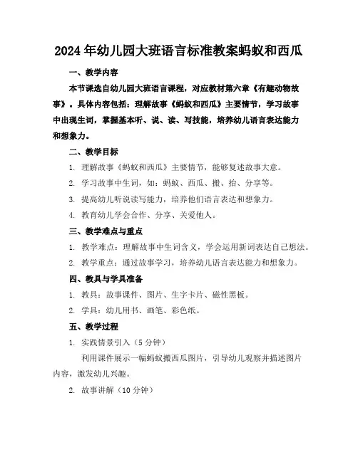 2024年幼儿园大班语言标准教案蚂蚁和西瓜