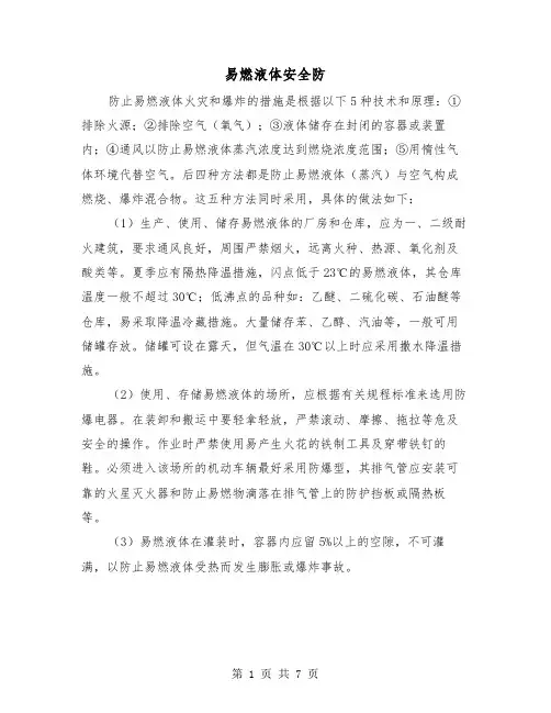 易燃液体安全防（三篇）