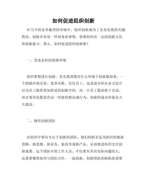 如何促进组织创新