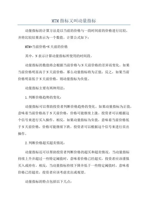 MTM指标又叫动量指标