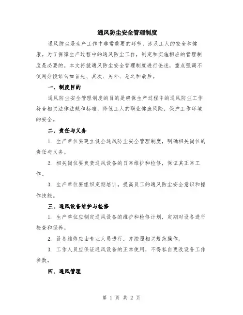 通风防尘安全管理制度