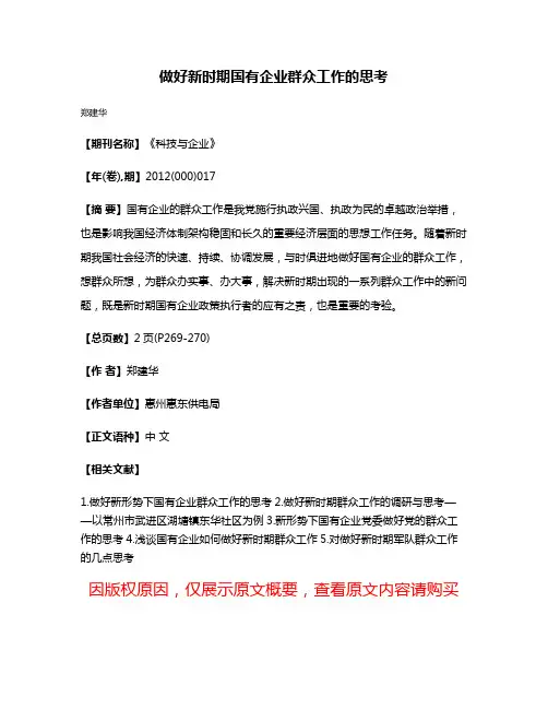 做好新时期国有企业群众工作的思考