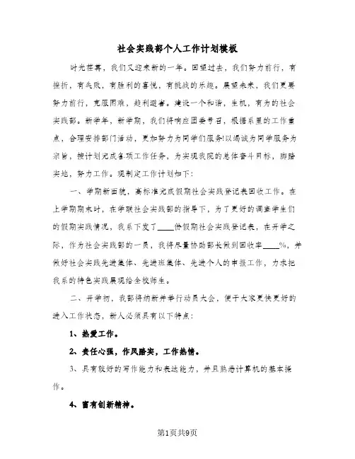 社会实践部个人工作计划模板(5篇)
