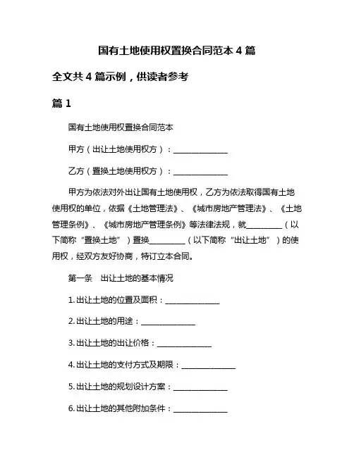 国有土地使用权置换合同范本4篇