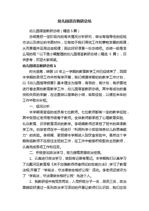 幼儿园语言教研总结（精选5篇）
