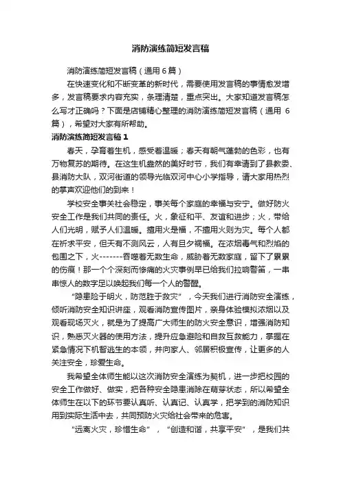 消防演练简短发言稿