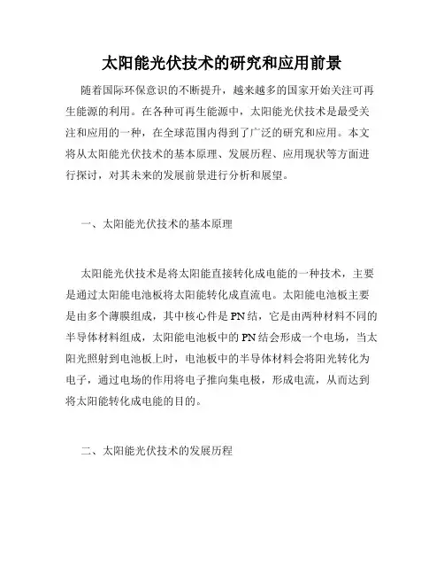 太阳能光伏技术的研究和应用前景